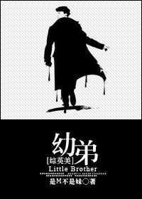 (BL-综英美同人)幼弟