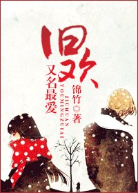 如若有你,一世欢喜-旧欢,又名最爱