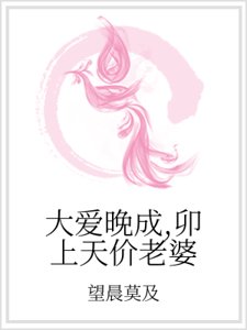 大愛晚成,卯上天價老婆