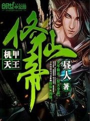 機甲天王修仙帝