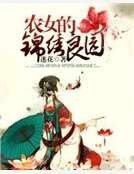 農女的錦繡良園