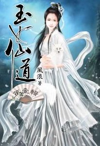 玉 女仙道