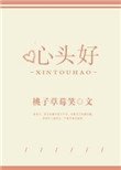 心頭好