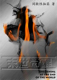 末世覺醒