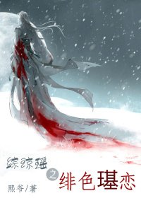 (BL-综琼瑶同人)综琼瑶之绯色璂恋