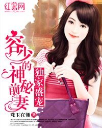 婚内有染:诱宠天价前妻-独家盛宠:容少的神秘前妻