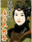 五皇上門:廢后不愁娶