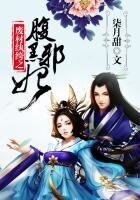 廢材紈絝之腹黑邪妃