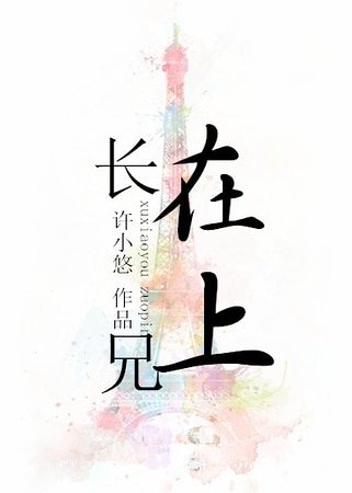 摯愛一生-長兄在上