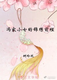 冯家小七的锦绣前程