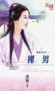 裸男(媒婆之二)