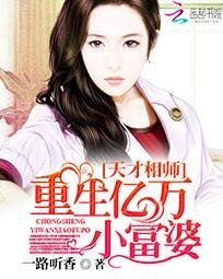 天才相师:重生亿万小富婆