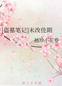(BL/盜墓筆記同人)未改佳期