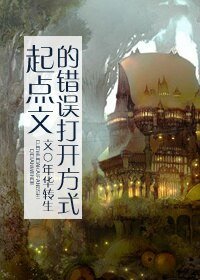 種馬文的錯誤開啟方式/起點文的錯誤開啟方式