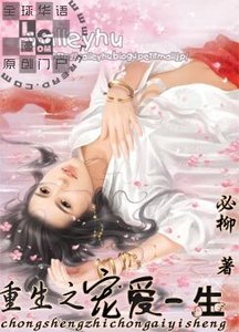 重生之宠爱一生
