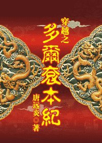 (多爾袞同人)穿越之多爾袞本紀