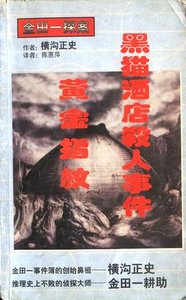 黑貓酒店殺人事件