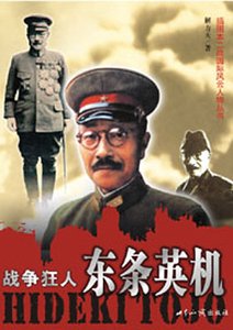 战争狂人:东条英机