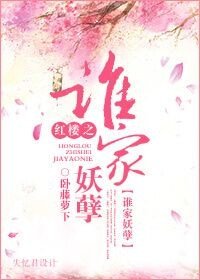 (紅樓同人)紅樓之誰家妖孽