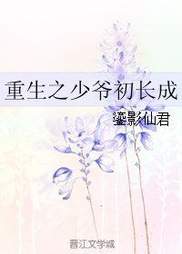 重生之少爷初长成