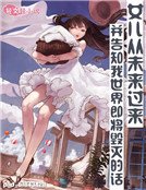 如果女儿从未来赶过来并告知我毁灭了世界的话