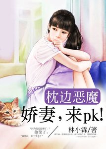 枕邊惡魔:嬌妻,來pk!