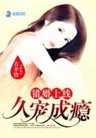 錯婚上線:久寵成癮