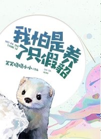 我怕是養了只假貂