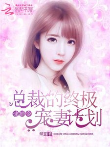 逮捕令:總裁的終極寵妻計劃