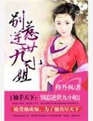 袖手天下:别惹逆世九小姐