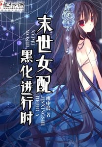 末世女配黑化進行時