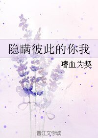隐瞒彼此的你我