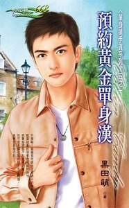 預約黃金單身漢(單身搶手貨之一)