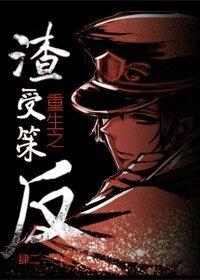 重生之渣受策反