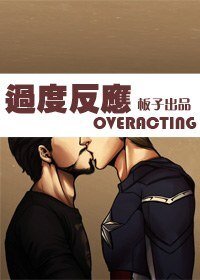 (復仇者聯盟同人)過度反應