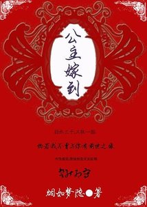 公主嫁到:今生今世為君來