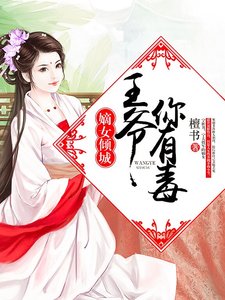 嫡女倾城:王爷你有毒