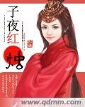 子夜紅燭