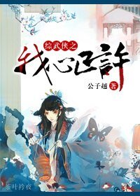 (综武侠同人)综武侠之我心已许