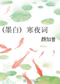 (三生三世同人)(墨沙) 寒夜词