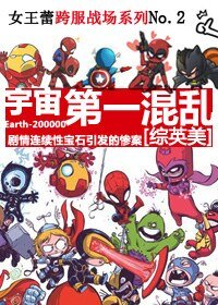 (综英美剧同人)宇宙第一混乱