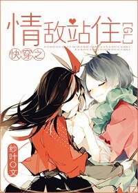 快穿之情敌站住(GL)