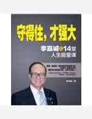 守得住,才强大:李嘉诚的14堂人生能量课