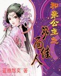 和親公主之雙面佳人
