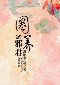 圈养S邪君(又名:穿到乱世做奸妃)