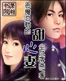 惡魔總裁的甜心妻