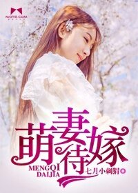 萌妻待嫁/逗逼,別那麼激動