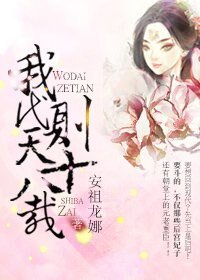 我代则天十八载