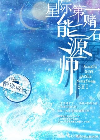 星際第一賭石能源師