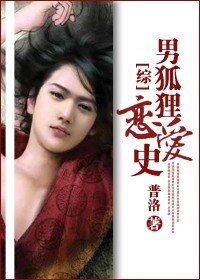 (綜影視同人)男狐狸戀愛史